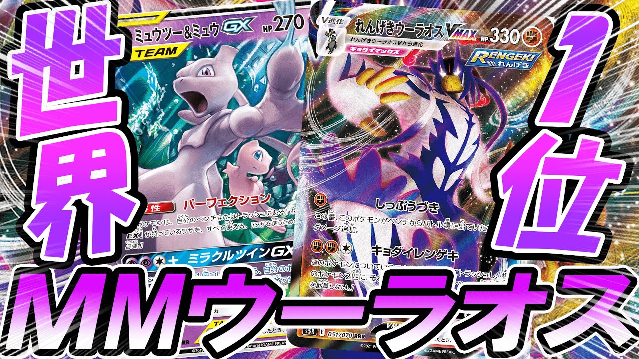 ポケカ 対戦 世界1位連撃ミュウミュウが楽しすぎるwww ポケカ ポケモンカード ポケ神チャンネル デッキレシピ Youtube