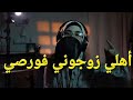 زوجوني عائلتي بدون رضايتي لكن النهاية صادمة