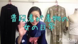 普段着が着物の女の日常 完全ノーカットでサクッと約３分着替え Youtube