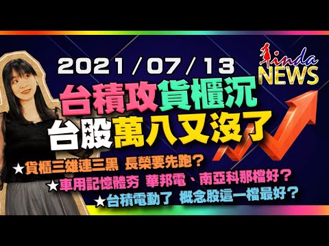 【LINDA NEWS 最錢線】2021/07/13 台積攻貨櫃沉 台股萬八又沒了｜GMoney