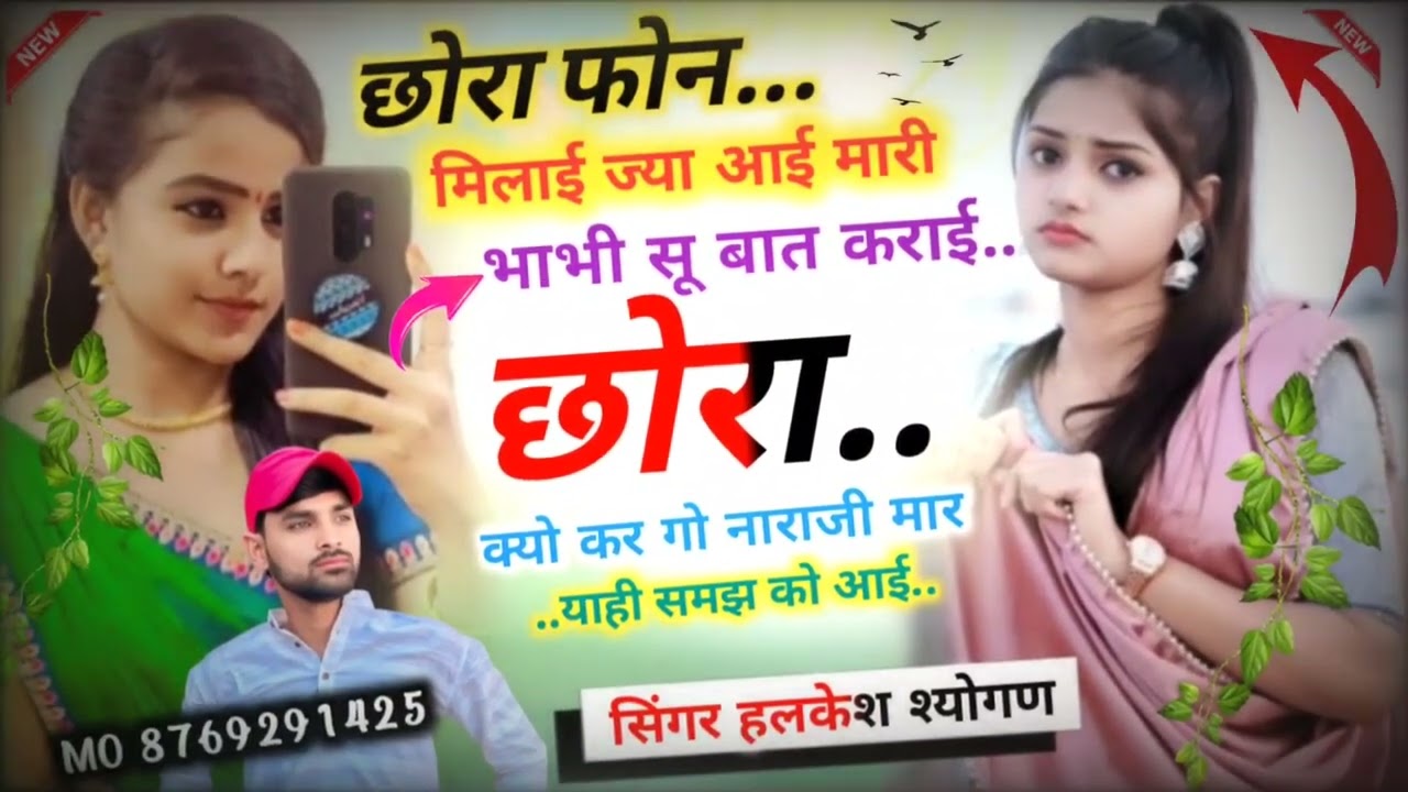 जख्मी मीणा सॉन्ग ।। छोरा फोन करो ज्या आई मारी भाभी सू बात कराई छोरा क्यो कर गो नाराजी मार याई को आई