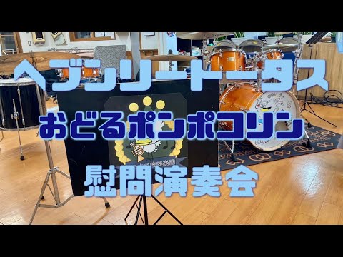 【しら吹】おどるポンポコリン【ヘブンリートータス慰問演奏会6】