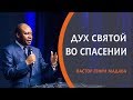 ГЕНРИ МАДАВА  // Дух Святой во Спасении