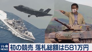 初の競売 落札総額は581万円　自衛隊装備品オークション（2020年7月27日）