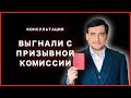 Выгнали с призывной комиссии из-за болезни