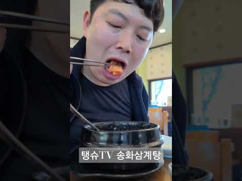 송화삼계탕