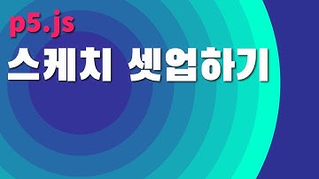 [p5.js] 단계별로 알아보는 스케치 셋업 방법 (p5js sketch setup)