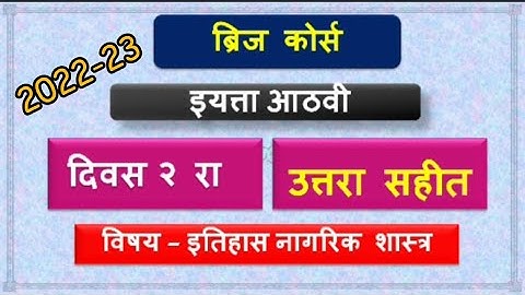 Std 8th history Bridge  course activity 2 | सेतु अभ्यास आठवी इतिहास ना.शास्त्र कृती पत्रिका 2 | 2022