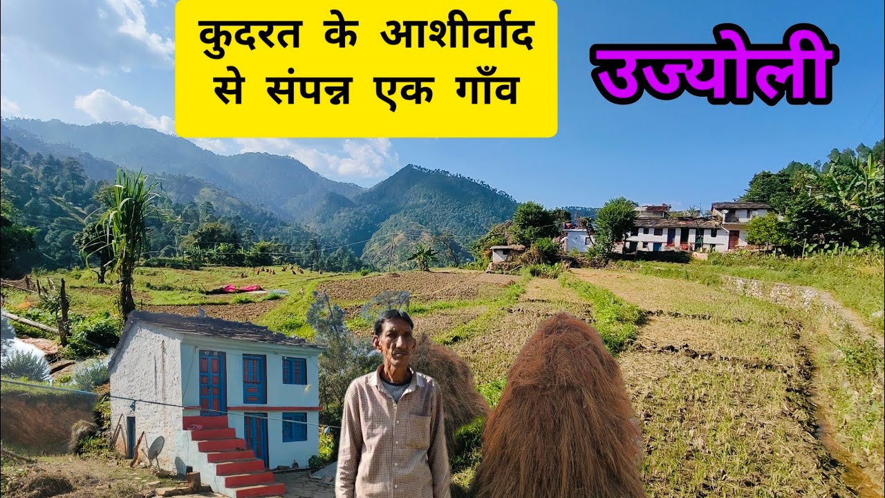 प्रकृति के आशीर्वाद से संपन्न गाँव-उज्योली