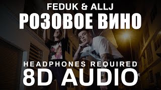 Feduk & Allj - Розовое вино (8D Audio) |