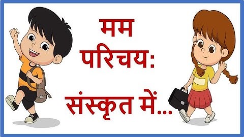 मम परिचय: I My introduction I Self Introduction in Sanskrit