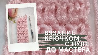 Азы вязания крючком. Часть 3: столбик с накидом. Как вязать ровный край крючком. Как читать схему.