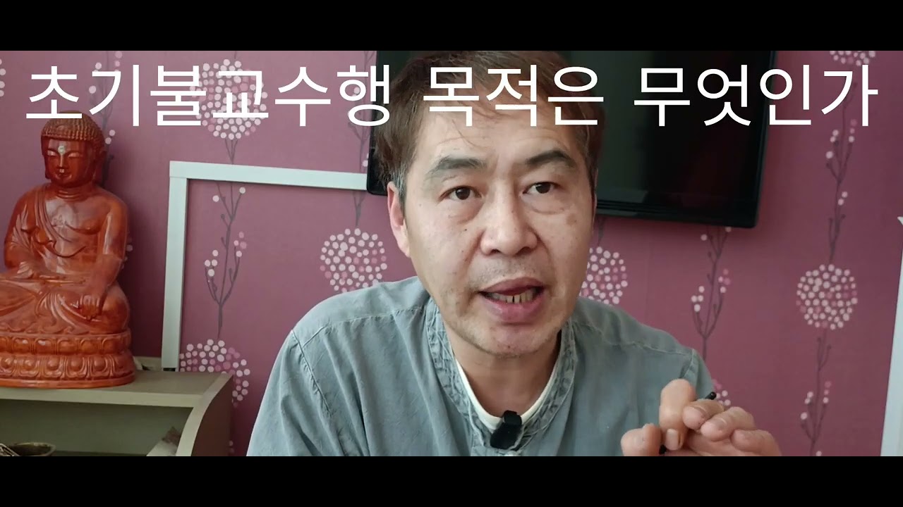불교수행은 탐욕ㆍ분노(짜증ㆍ화)ㆍ어리석음이라는  세가지 독을 완전 소멸시키는  목적 그 이상  그 이하도  아니다