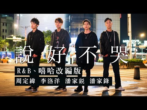 周杰倫 Jay Chou-說好不哭 Won’t Cry  COVER （R&B嘻哈改編版）周定緯·李洛洋·潘家銳·潘家鋒