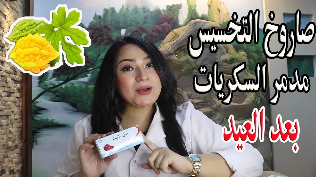 صاروخ التخسيس الجديد وقاهر السكريات وسد الشهية تماما بعد العيد .. بالقوة الثلاثية وسعر الشريط 5 جنيه