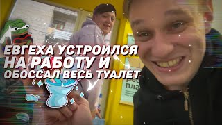 🚽 ЕВГЕХА устроился на работу и ОБОССАЛ весь ТУАЛЕТ