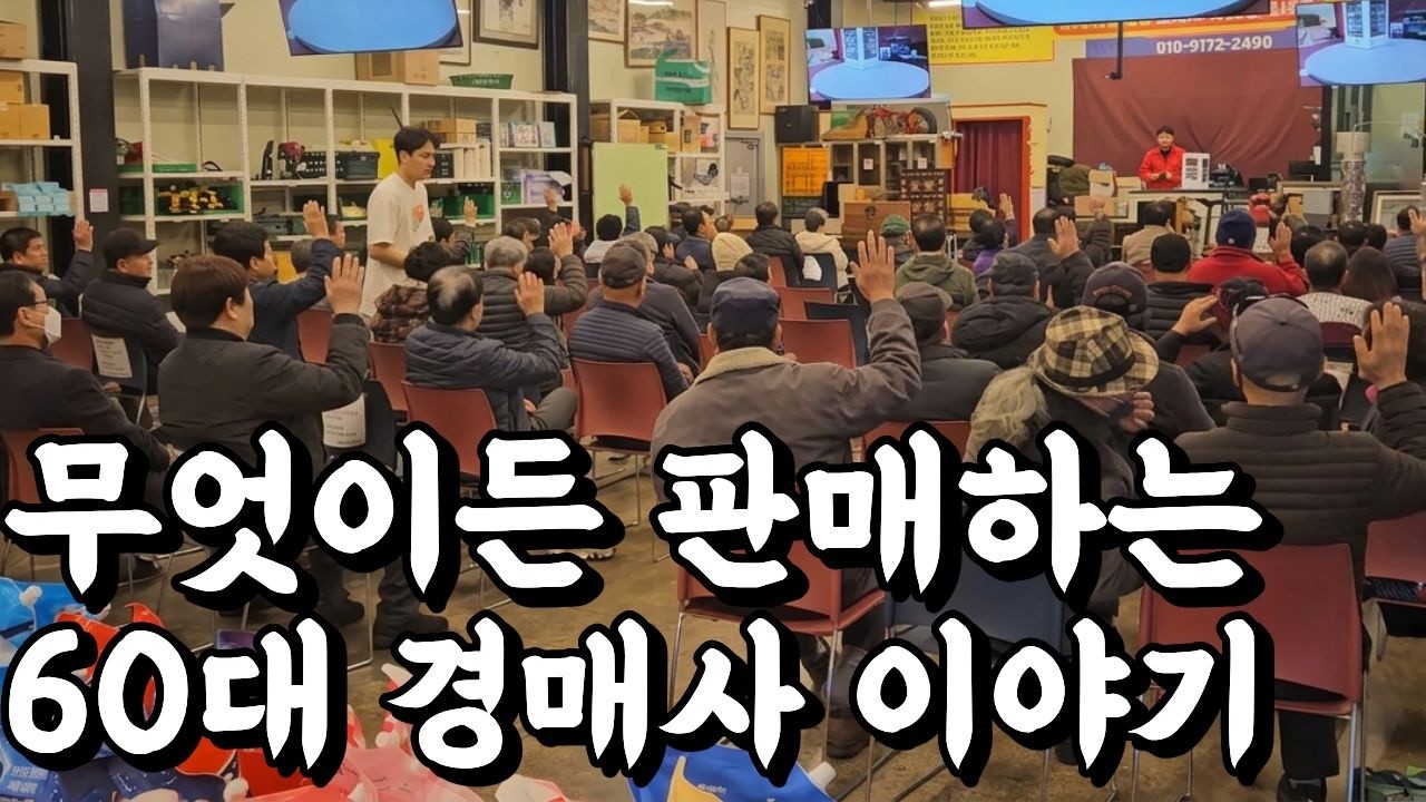 어떤 물건이던 판매하는 60대 경매사의 하루