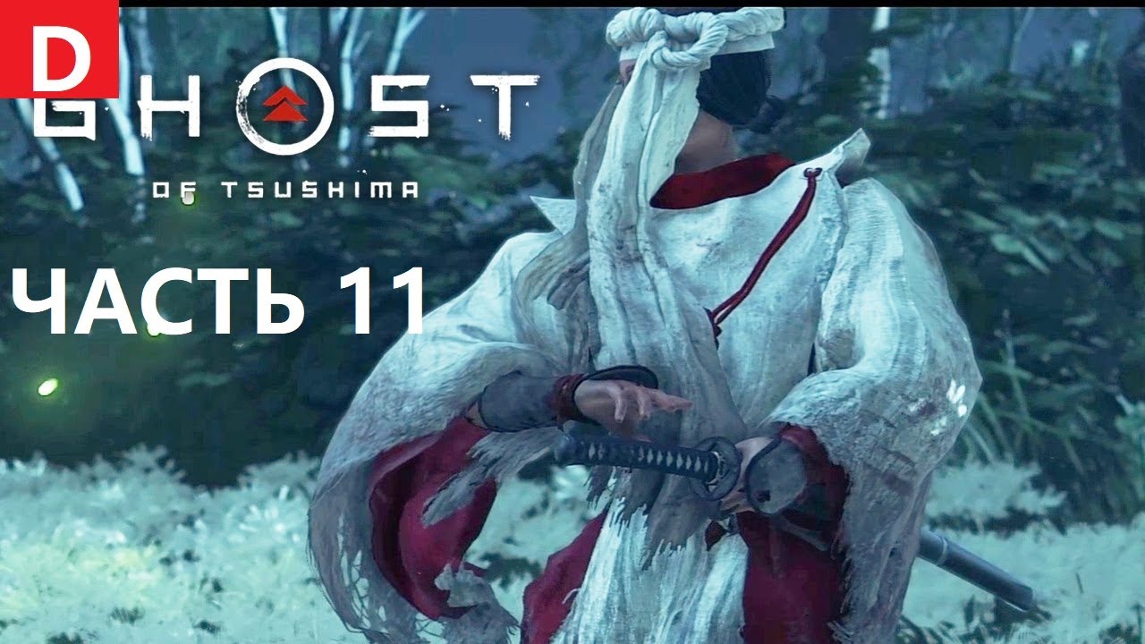 GHOST of TSUSHIMA Прохождение #11 ДУХ МЩЕНИЯ ЯРИКАВЫ - YouTube