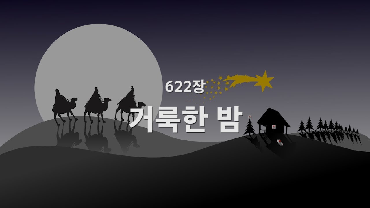 [새찬송가] 622장 거룩한 밤