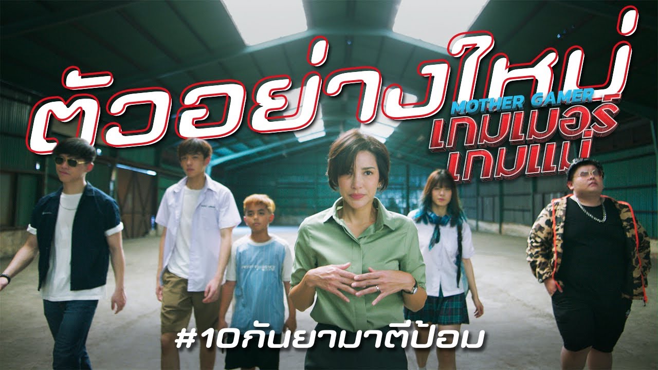 ตัวอย่างใหม่ Mother Gamer เกมเมอร์เกมแม่ (Official Trailer 2)