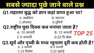 GK/GS TOP 25 | GK IN HINDI | CGL, CHSL, MTS,IB,RO ARO, रेलवे,पुलिस,बैंक, आर्मी,RPF, CRPF.