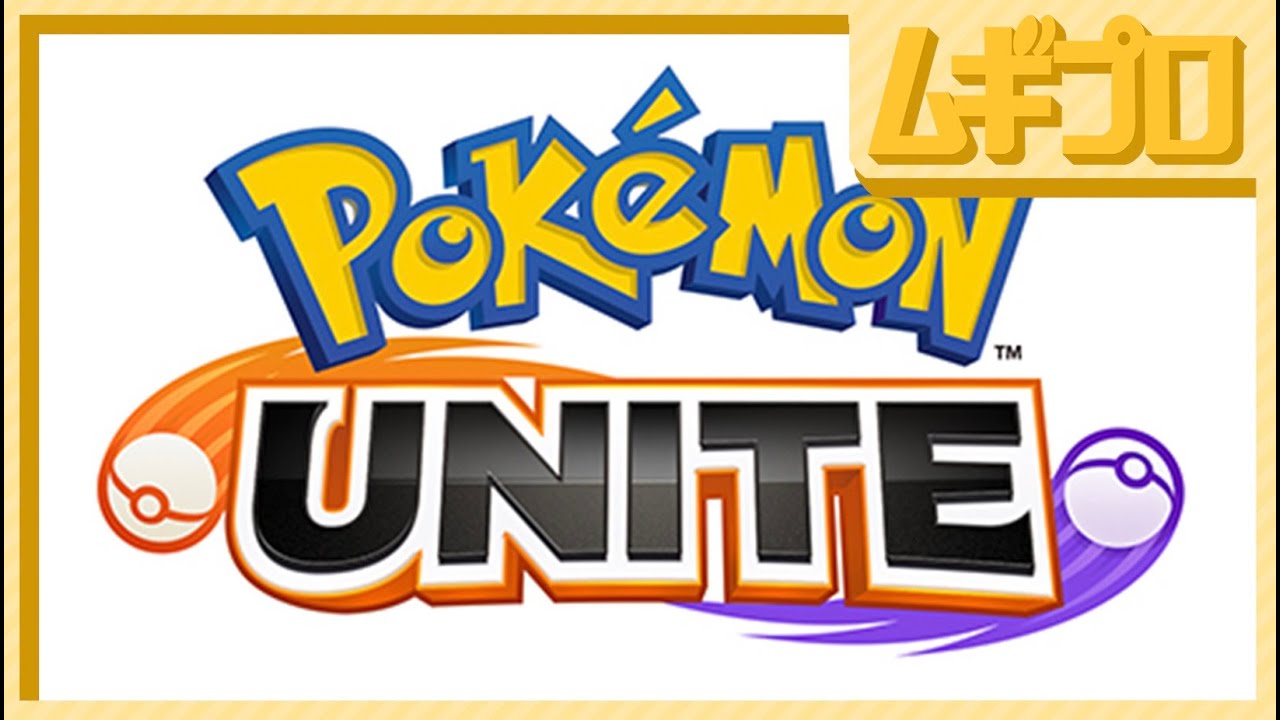 Pokemon Unite ポケモンユナイト ポケモン新作発表会 Pokemon Presents 6 24 実況 Youtube