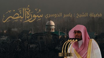 سورة النصر كاملة | تلاوة خاشعة مؤثرة | الشيخ ياسر الدوسري