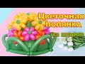 Клумба цветочная из воздушных шаров/ Flowerbed of balloons