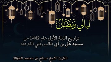 الليلة الأولى من تراويح ١٤٤٢هـ ، من فواتح سورة البقرة  | بصوت الشيخ صالح الطوالة