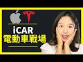 [中字]蘋果iCar是Tesla的末日嗎?了解iCar和Tesla技術/未來行業市場[點CC選中文字幕]