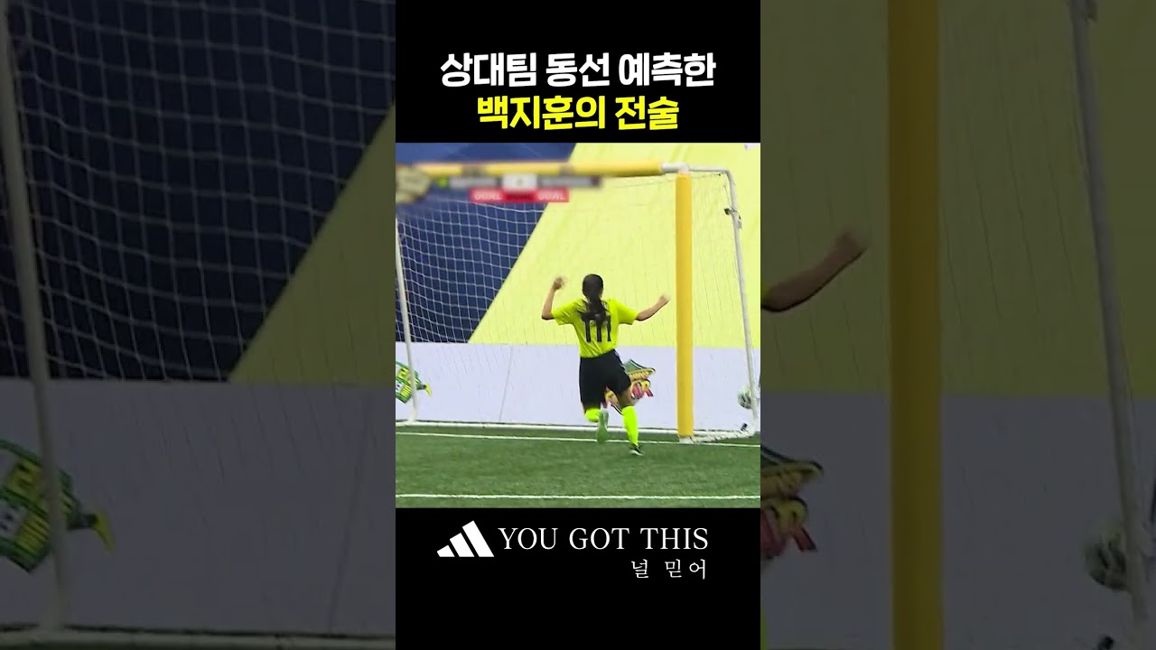 백지훈의 예측 전술로 터진 골 #골때리는그녀들