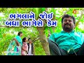 Bhaglane Joi Badha Bhagese kem  |  Gujarati Comedy | One Media | 2020