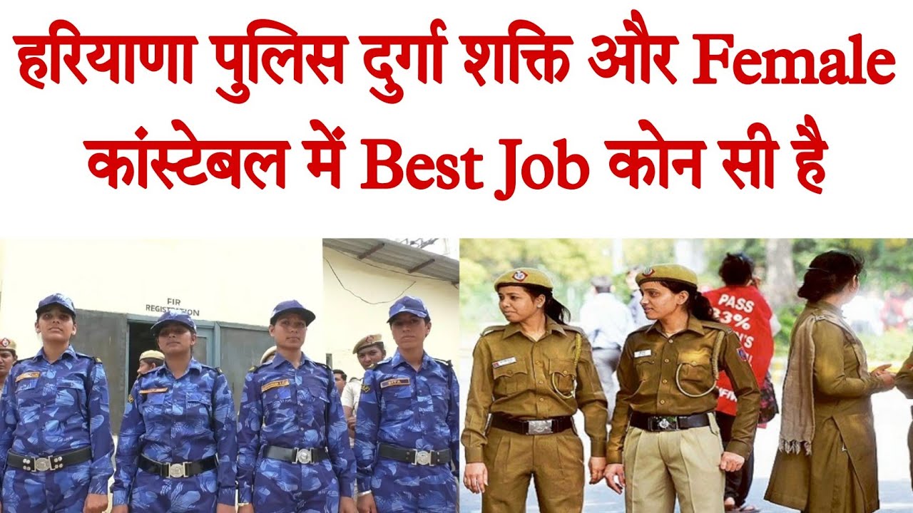 Haryana Police 👮 Female Constable v/s Durga Shakti Best Job ❓ | जल्दी देखें सभी | Yogi Smart