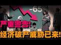【王波明对话曹远征】未富先老!中国经济步日本后尘?人口断崖+负债危机,失落三十年要重演?