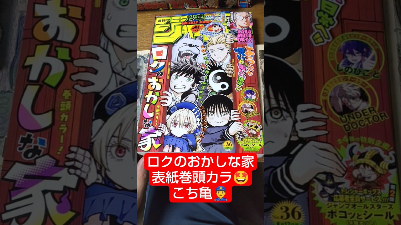 ロクのおかしな家 表紙巻頭！#こち亀 読切！2026年#少年ジャンプ 36号