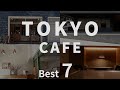 【東京カフェTop7】空間オタクが興奮した東京オシャレカフェ7選・Part2