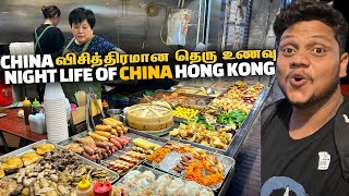 China la விசித்திரமான தெரு உணவு  | Night life in Hong Kong EP 3