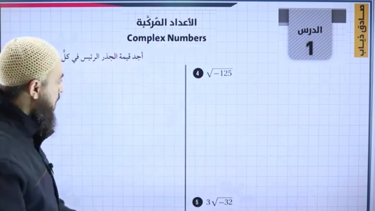 040) الحصة 40 | الاعداد المركبة ج6 | علمي 2006