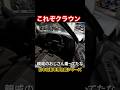 これぞクラウン #Shorts #クラウン #名車
