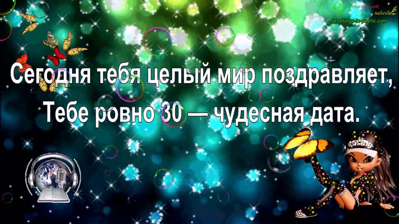 Прикольные Видео Поздравления 30 Лет Мужчине