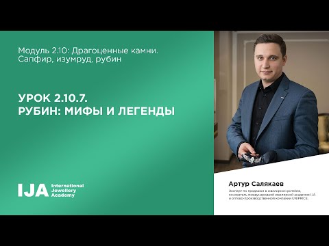 Консультант. Модуль 2.10 Урок 7. Рубин: мифы и легенды