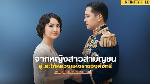 ตำนานสะใภ้หลวงสามัญชนคนแรก ผู้ขายเครื่องเพชรเพื่อชาติ | ท่านผู้หญิงแผ้ว สนิทวงศ์เสนี
