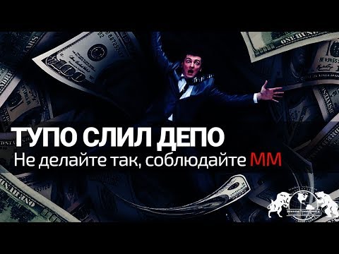 Тупо Слил Депо. Не делайте так, как я и соблюдайте ММ!!! Тупо Слил Депо. Не делайте так, как я и соблюдайте ММ!!!