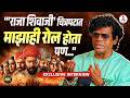 Interview | Raja Shivaji चित्रपटात महत्वाची भूमिका होती पण.. | Siddharth Jadhav | Behind The Fame