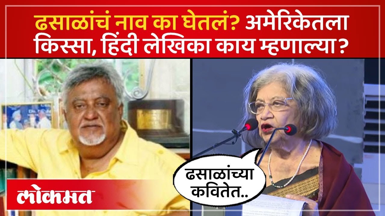 ढसाळांशिवाय विद्रोही साहित्य अधुरं, लेखिकेनं अमेरिकेतला किस्सा सांगितला Marathi Sahitya Sammelan-SK4
