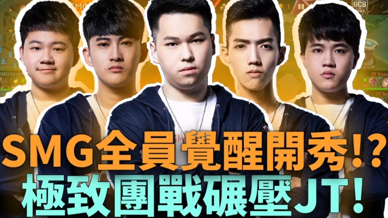 (GCS常規賽)SMG全員覺醒開秀!? 完美團戰碾壓JT!(修修正版)