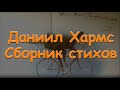 Даниил Хармс. Сборник стихов для детей  Baby Book Аудиосказки Сказки на ночь.Слушать сказки онлайн