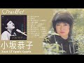 小坂恭子 ベストヒット ♫ 小坂恭子のベストソング ♫ Kyouko Kosaka Best Songs 2021 11