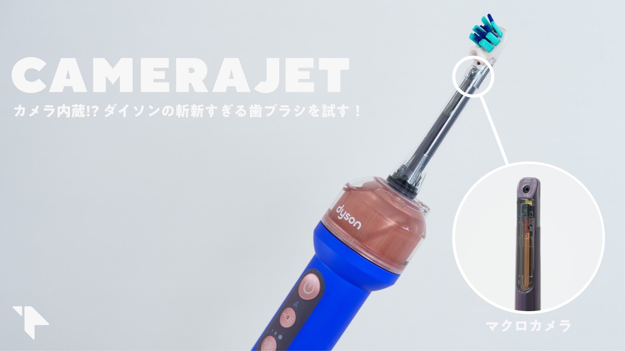 歯ブラシなのにカメラ内蔵!? ダイソンの斬新すぎる歯ブラシを試す｜Dyson CameraJet™