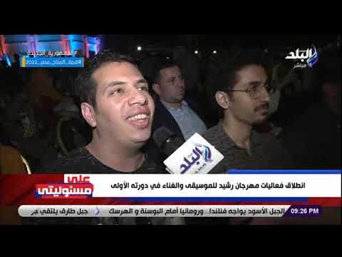 انطلاق فعاليات مهرجان رشيد للموسيقى والغناء في دورته الأولى